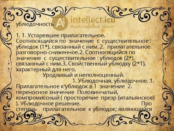 ублюдочность