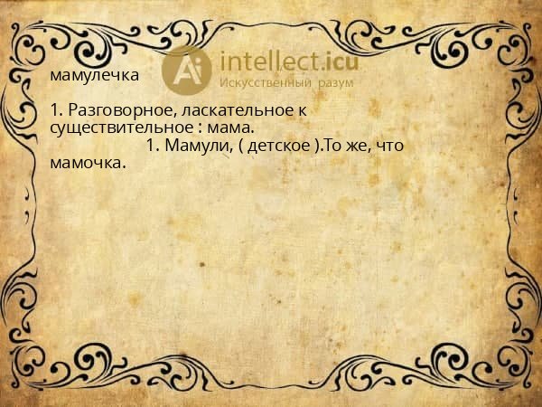 мамулечка