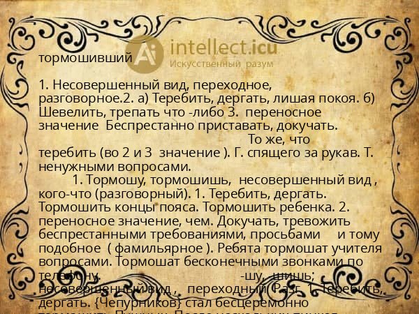 тормошивший