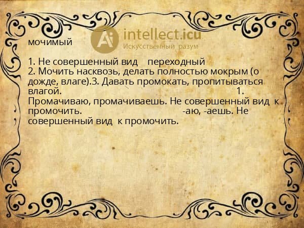 мочимый
