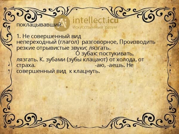 поклацывавший