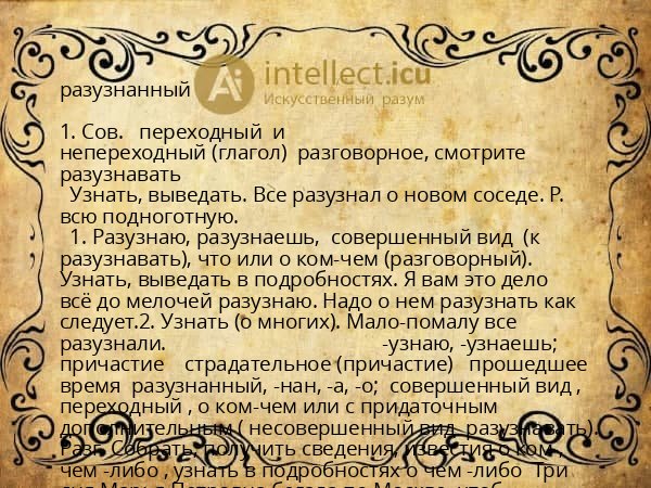 разузнанный