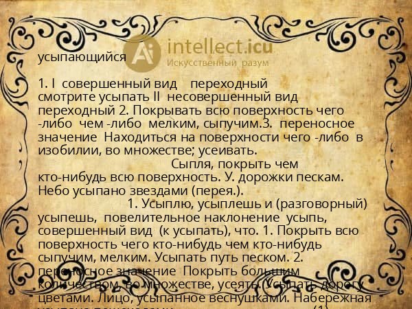 усыпающийся