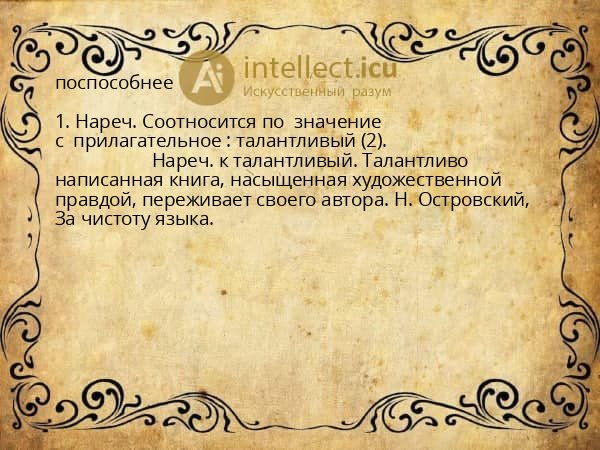 поспособнее