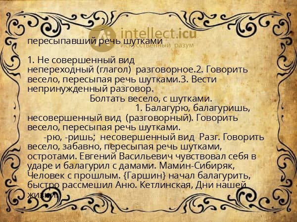 пересыпавший речь шутками
