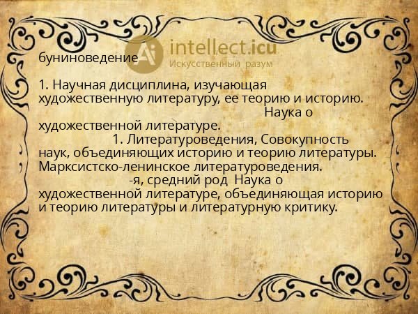 буниноведение