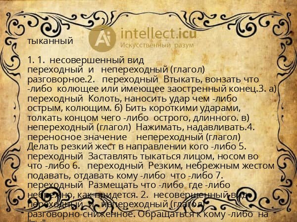 тыканный