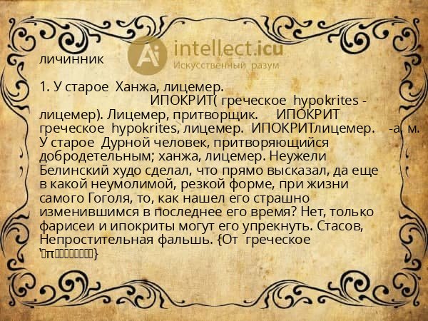 личинник