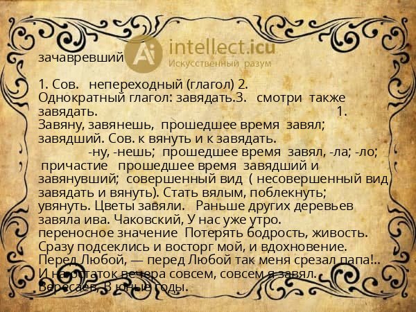 зачавревший