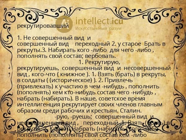 рекрутировавший