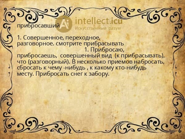 прибросавший