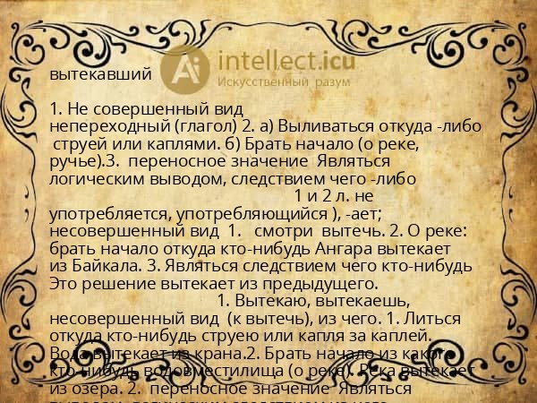 вытекавший