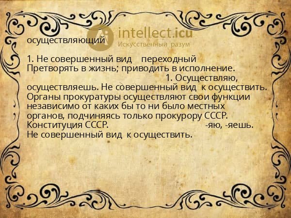 осуществляющий