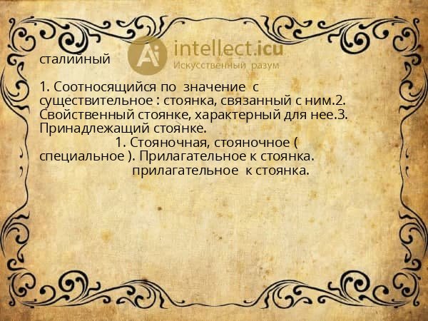 сталийный