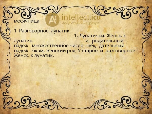 месячница