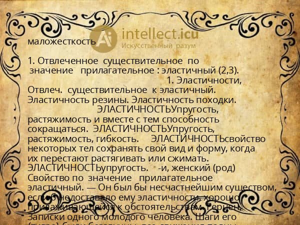 маложесткость