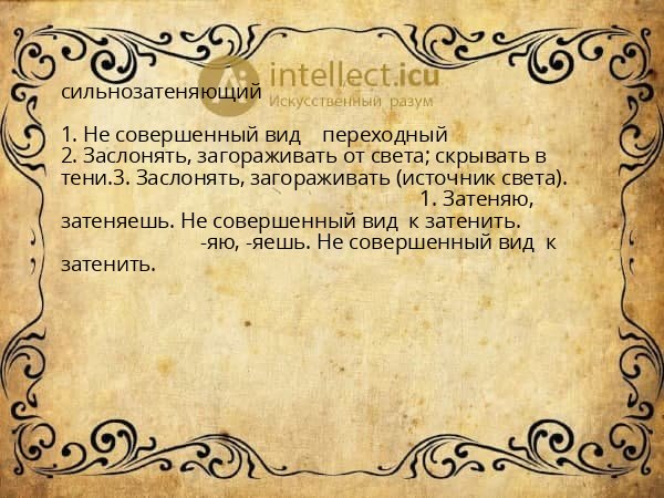 сильнозатеняющий