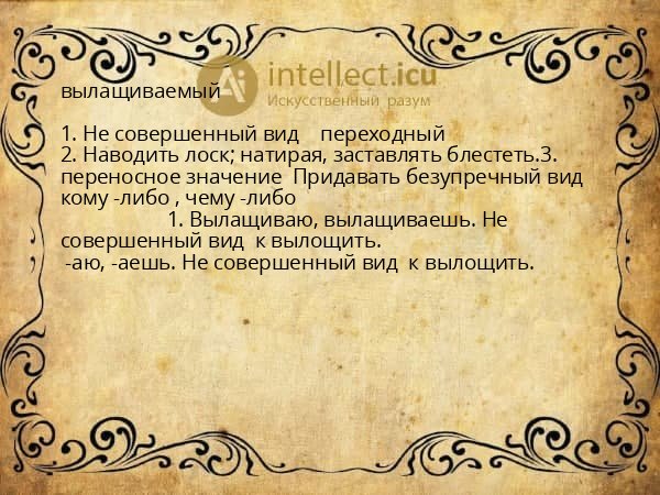 вылащиваемый