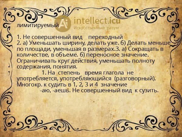 лимитируемый