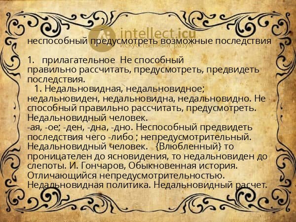 неспособный предусмотреть возможные последствия