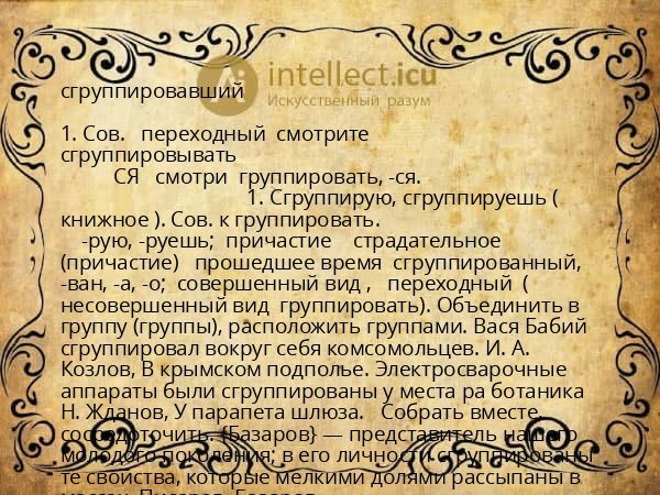 сгруппировавший