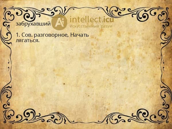 забрухавший
