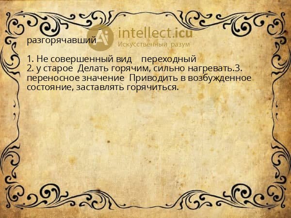 разгорячавший