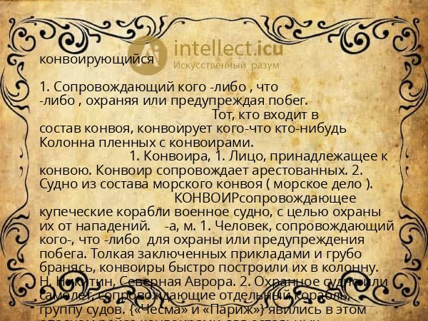 конвоирующийся