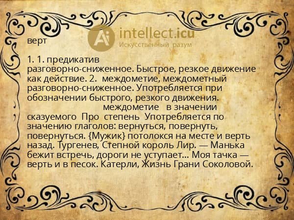 верт