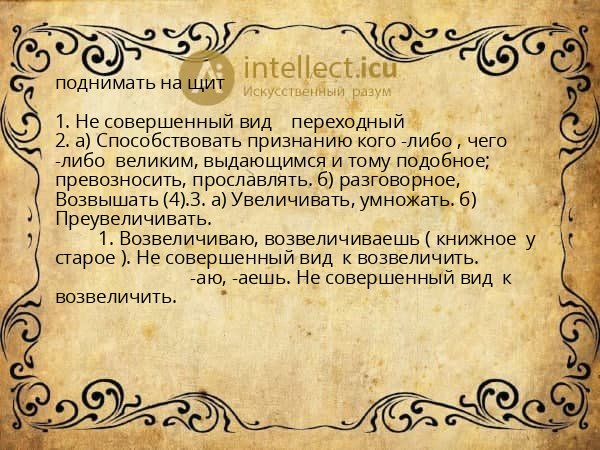 поднимать на щит