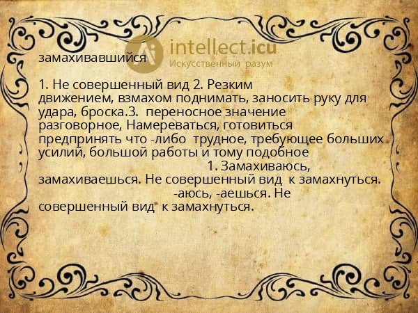 замахивавшийся