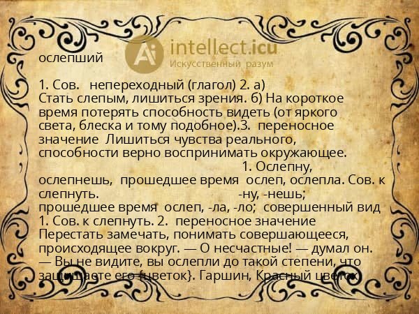 ослепший