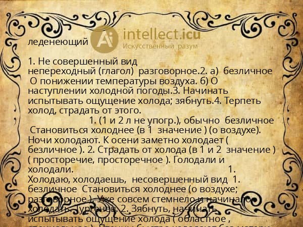 леденеющий