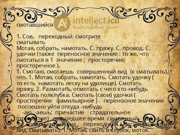 смотавшийся