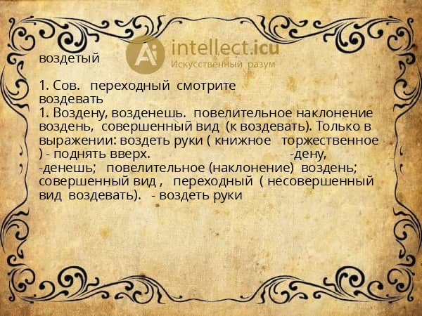 воздетый