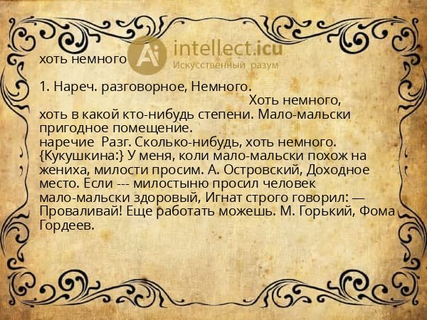 хоть немного