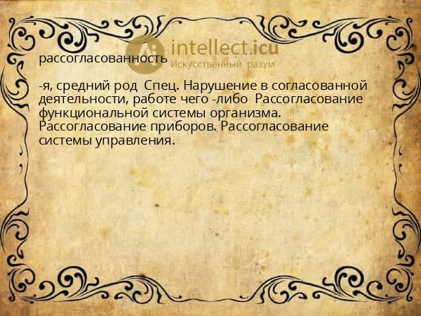 рассогласованность