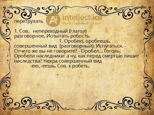 перетрухать