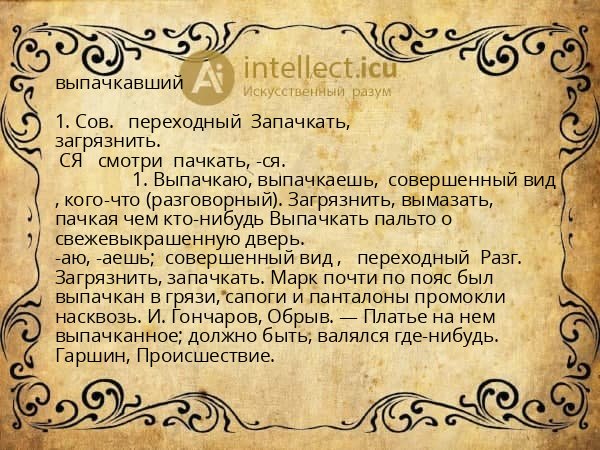 выпачкавший