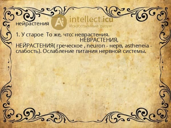 нейрастения
