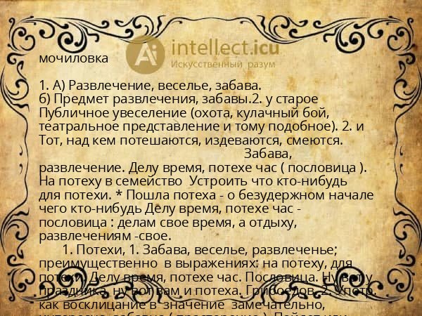 мочиловка