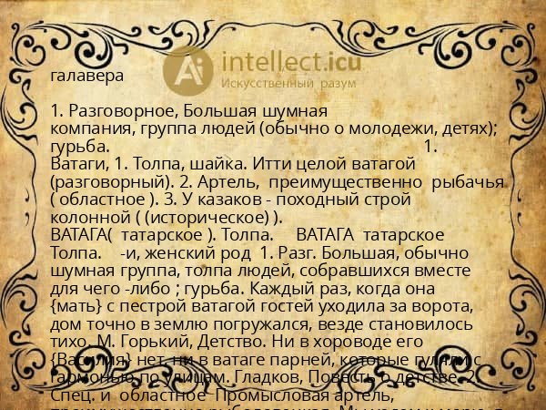 галавера