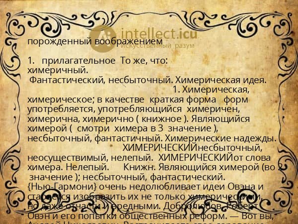 порожденный воображением