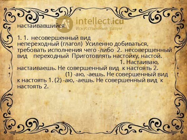 настаивавшийся