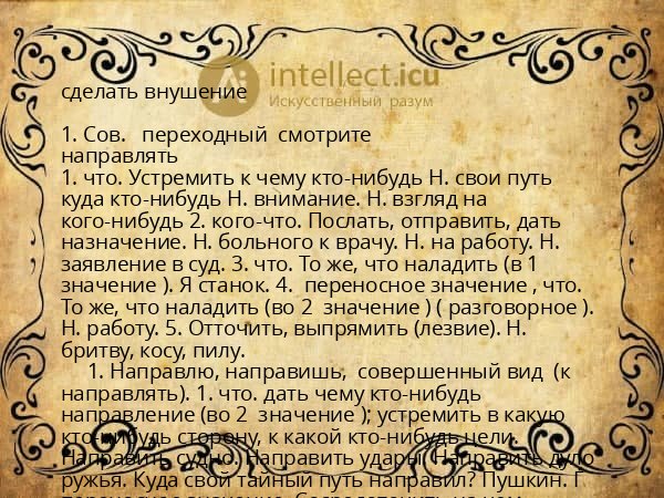 сделать внушение