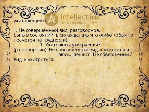 ухитряющийся