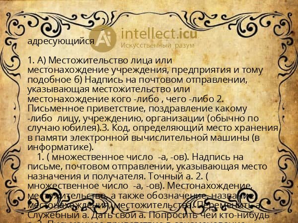 адресующийся