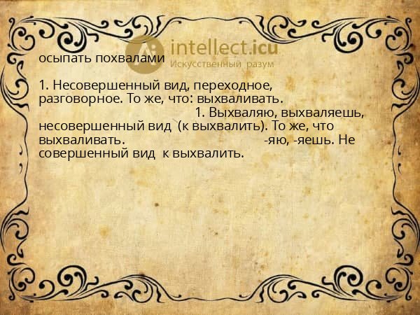 осыпать похвалами
