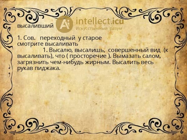 высаливший