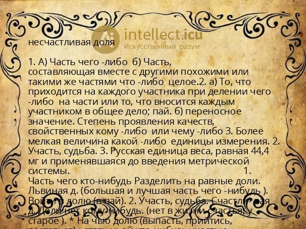 несчастливая доля